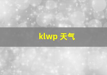 klwp 天气